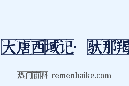 大唐西域记·驮那羯是什么意思的图片